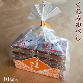 伝統菓子　くるみゆべし/10個入り　袋【RCP】【通販】【お土産】