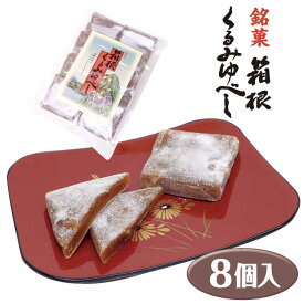 【箱根 お土産】箱根くるみゆべし(8個入) くるみ お菓子 ゆべし 静岡 お土産 駄菓子 和菓子 餅 わかふじ 個包装入