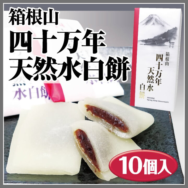 楽天市場 箱根山四十万年天然水白餅 10個入 わかふじ