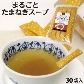 ＼お風呂上りに！！／まるごとたまねぎスープ30袋入 たまねぎ スープ 加工品粉末茶 インスタント 温活 粉末茶