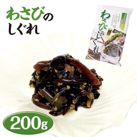わさびのしぐれ 200g 静岡 わかふじ おみやげ 静岡県土産
