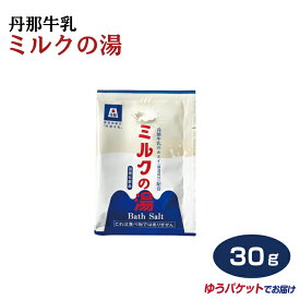 丹那牛乳ミルクの湯 30g　分包タイプ メール便 温泉の素 使い切り 入浴剤 SBS ORANGE 丹那牛乳 ホエイ JA函南東部 わかふじ