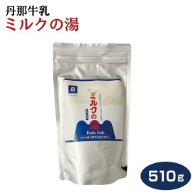 丹那牛乳ミルクの湯 510g（使用回数約17回） 温泉の素 SBS ORANGE 丹那牛乳 ホエイ 入浴剤 JA函南東部 わかふじ