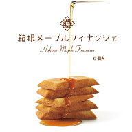 箱根 お土産 箱根メープルフィナンシェ 6個入 焼き菓子 メイプル 箱根 土産 フィナンシェ 洋菓子 わかふ…