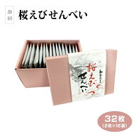 静岡 お土産 桜えびせんべい 32枚（2枚入×16袋）静岡 静岡みやげ 桜えび 静岡県産桜えび さくらえび お…