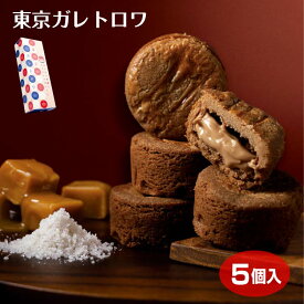東京ガレトロワ 5個入 ガレット 焼菓子 洋菓子 キャラメル 東京土産 お土産 おみやげ かわいい おしゃれ 個包装 配りやすい 手土産 お返し 学校 会社 職場 キャラメルクリーム わかふじ