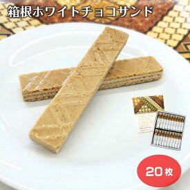 箱根ホワイトチョコサンド 20枚 箱根土産 クッキー ホワイトチョコ 箱根寄木細工 個包装
