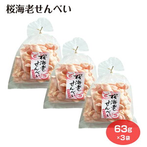 桜海老せんべい 桜えび えびせん せんべい 静岡 駿河湾 おみやげ 静岡土産 わかふじ