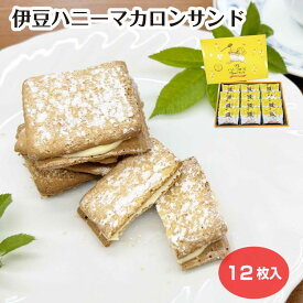 伊豆ハニーマカロンサンド 12枚 静岡土産 伊豆土産 クッキー はちみつ チーズ