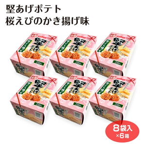 堅あげポテト桜えびのかき揚げ味 ポテトチップス ポテチ スナック お菓子 おやつ ご当地 ご当地スナック ご当地ポテチ 静岡 静岡土産 お土産 おみやげ 個包装 配りやすい おつまみ お酒のお