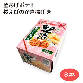堅あげポテト桜えびのかき揚げ味 ポテトチップス ポテチ スナック お菓子 おやつ ご当地 ご当地スナック ご当地ポテチ 静岡 静岡土産 お土産 おみやげ 個包装 配りやすい おつまみ お酒のお供