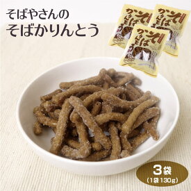 おそばやさんのそばかりんとう 130g そばかりんとう かりんとう そば 駄菓子 お茶菓子 お茶請け おうち時間 ※商品画像と実際のパッケージが異なる場合があります。