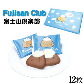 富士倶楽部 12枚入 富士山 お土産 富士山土産 クッキー チョコクッキー お菓子 スイーツ 土産 個包装 配りやすい かわいい 静岡 静岡土産 山梨 山梨土産 職場 会社 学校 手土産 富士山クラブ Fujisan Club Mt.fuji