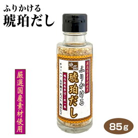 ふりかける琥珀だし だし 出汁 ダシ 和風 和風だし 粉末 粉末だし 国産 厳選 焼あご かつお 調味料 簡単 簡単調理 お手軽 便利 万能調味料 持ち運べる キャンプ 味噌汁 スープ だし巻き卵 チャーハン うどん 茶碗蒸し