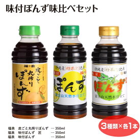 味付ぽんず味比べセット ポン酢 ぽん酢 調味料 セット 鍋 焼き魚 おひたし