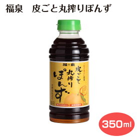 福泉 皮ごと丸搾りぽんず 350ml 味付けぽん酢 ポン酢 橙 甘夏 柚子 ゆず ユズ 柑橘 果汁 本醸造 醤油 しょう油 鍋料理 湯豆腐 焼肉 餃子