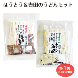 ほうとう＆吉田のうどんセット 各3人前 ほうとう うどん 吉田のうどん 吉田うどん 山梨 麺 ご当地 セット お土産 土産 つゆ月