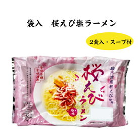 袋入桜えび塩ラーメン 2食 スープ付 静岡 お土産 桜えびラーメン 駿河湾産 生ラーメン 桜えび ご当地 夜食