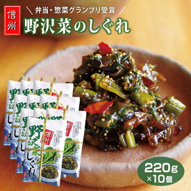 信州 野沢菜のしぐれ 220g×10個 のざわな 野沢菜 のざわ菜 時雨煮 ご飯のお供 おかず おつまみ 惣菜