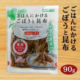 ごはんにかけるごぼうと昆布 90g（1袋/5袋セット） 惣菜 ご飯のおかず おつまみ ご飯のとも まとめ買い お得 メール便