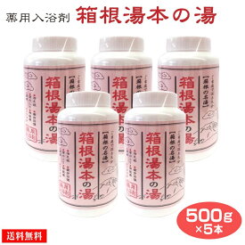 箱根 お土産 箱根湯本温泉の素500g(ボトルタイプ）×5本セット 薬用入浴剤 温泉 入浴剤 温泉の素 箱根 温泉 みやげ 名湯 冷え性対策 ボディケア 自宅用ストック わかふじ 箱根湯元温泉