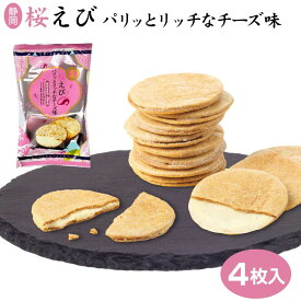 桜えびパリっとリッチなチーズ味 4枚 桜えび せんべい えびせん 個包装