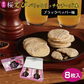 桜えびパリっとリッチなチーズ味 ブラックペッパー 8枚 桜えび せんべい えびせん 個包装