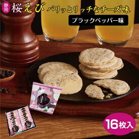 桜えびパリっとリッチなチーズ味 ブラックペッパー 16枚 桜えび せんべい えびせん