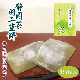 【静岡 お土産】静岡茶羽二重餅15個入 静岡土産 お茶　掛川茶 羽二重餅 和菓子 餅菓子 わかふじ 深蒸し煎茶使用