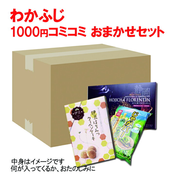 楽天市場 観光地応援 静岡 神奈川 静岡 神奈川ご当地スイーツコミコミ1000円セット 期間限定 お菓子 大阪 おみやげ お土産 訳あり スイーツ 送料無料 送料無料 わかふじ 楽天市場 観光地応援 静岡 神奈川 静岡 神奈川ご当地スイーツコミコミ1000円セット 期間限定 お菓子 大阪 おみやげ お土産 訳あり スイーツ 送料無料 送料無料 わかふじ