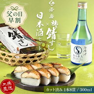 ＼ 父の日 早割 3,980円 ／ 若廣 焼き鯖すし × 日本酒 セット 【 熨斗対応可能/メッセージカード付 】送…