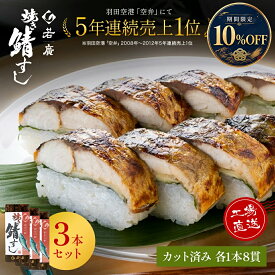 ＼クーポンで10%OFF／【 若廣 公式 】 焼き鯖寿し 【 送料無料 】 鯖寿司 鯖すし 3本×8貫 (カット済み) 2～3人前 骨取り ギフト プレゼント 贈り物 さば寿司 鯖 さば 寿司 絶品 お取り寄せ お取り寄せグルメ 海鮮 鮨 魚 福井名物 福井県 2026