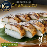 ＼期間限定10%OFF／【 若廣 公式 】 焼き鯖寿し 【 送料無料 】 鯖寿司 鯖すし 1本×8貫 (カット済み) 2…