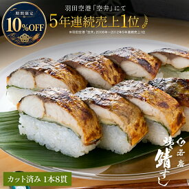 ＼期間限定10%OFF／【 若廣 公式 】 焼き鯖寿し 【 送料無料 】 鯖寿司 鯖すし 1本×8貫 (カット済み) 2～3人前 骨取り ギフト プレゼント 贈り物 さば寿司 鯖 さば 寿司 絶品 お取り寄せ お取り寄せグルメ 海鮮 鮨 魚 福井名物 福井県 2026