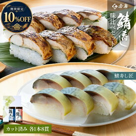 ＼期間限定10%OFF／【 若廣 公式 】 焼き鯖すし 鯖寿し匠 味比べ 2本 セット 【 送料無料 】 鯖寿匠 鯖すし 8貫×2本 (カット済み) 2～3人前 骨取り ギフト プレゼント 贈り物 さば寿司 鯖 さば 寿司 絶品 お取り寄せ 鮨 福井名物 2026
