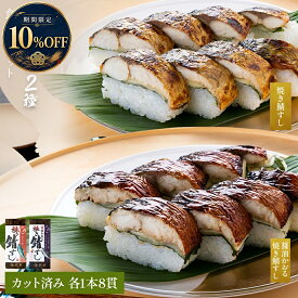 ＼期間限定10%OFF／【 若廣 公式 】 焼き鯖すし & 醤油かおる焼き鯖すし 2本セット【 送料無料 】 鯖すし 8貫×2本 (カット済み) 2～4人前 ギフト プレゼント 贈り物 さば寿司 鯖 さば 寿司 絶品 お取り寄せ 海鮮 鮨 魚 福井名物 2026