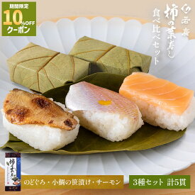 ＼店内全品10%OFFクーポン ／【 若廣 公式 】 柿の葉寿し 柿の葉寿司 【 送料無料 】 のどぐろ 小鯛の笹漬け サーモン 3種5貫 1人前 ギフト プレゼント 贈り物 さば寿司 鯖 さば 寿司 お取り寄せ お取り寄せグルメ 海鮮 鮨 魚 福井名物 福井県 2026