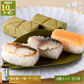 ＼店内全品10%OFFクーポン ／【 若廣 公式 】 柿の葉寿し 柿の葉寿司 【 送料無料 】 焼き鯖 〆鯖 サーモン 3種5貫 1人前 骨取り ギフト プレゼント 贈り物 さば寿司 鯖 さば 寿司 絶品 お取り寄せ お取り寄せグルメ 海鮮 鮨 魚 福井名物 福井県 2026