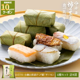 ＼店内全品10%OFFクーポン ／【 若廣 公式 】 柿の葉寿し 柿の葉寿司 【 送料無料 】 のどぐろ 小鯛の笹漬け 〆鯖 サーモン 4種8貫 1〜2人前 骨取り ギフト プレゼント 贈り物 さば寿司 鯖 さば 寿司 絶品 お取り寄せ 海鮮 鮨 魚 福井名物 福井県 2026