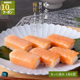 ＼店内全品10%OFFクーポン ／【 若廣 公式 】 極旨ます寿し 【 送料無料 】 ます寿し 鱒 サーモン 1本×6貫 (カット済) 1人前 骨取り プレゼント 贈り物 さば寿司 鯖 さば 寿司 絶品 お取り寄せ お取り寄せグルメ 海鮮 鮨 魚 福井名物 福井県 2026