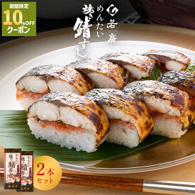 ＼店内全品10%OFFクーポン ／【 若廣 公式 】 明太焼き鯖すし 2本セット 【 送料無料 】 鯖寿匠 鯖すし 1本×8貫 (カット済) 2～3人前 骨取り ギフト プレゼント 贈り物 さば寿司 鯖 さば 寿司 お取り寄せ 海鮮 鮨 福井名物 福井県 2026