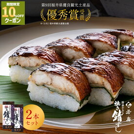 ＼店内全品10%OFFクーポン ／【 若廣 公式 】 醤油かおる焼き鯖すし 2本セット 【 送料無料 】 鯖寿匠 鯖すし 1本×8貫 (カット済) 2～3人前 骨取り ギフト プレゼント 贈り物 さば寿司 鯖 さば 寿司 お取り寄せ 海鮮 鮨 福井名物 2026