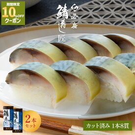 ＼店内全品10%OFFクーポン ／【 若廣 公式 】 鯖寿し匠 2本セット 【 送料無料 】 鯖寿匠 鯖すし 1本×8貫 (カット済) 2〜3人前 骨取り ギフト プレゼント 贈り物 さば寿司 鯖 さば 寿司 お取り寄せ お取り寄せグルメ 海鮮 鮨 魚 福井名物 2026