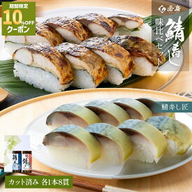 ＼店内全品10%OFFクーポン ／【 若廣 公式 】 焼き鯖すし 鯖寿し匠 味比べ 2本 セット 【 送料無料 】 鯖寿匠 鯖すし 8貫×2本 (カット済み) 2～3人前 骨取り ギフト プレゼント 贈り物 さば寿司 鯖 さば 寿司 絶品 お取り寄せ 鮨 福井名物 2026