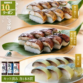 ＼店内全品10%OFFクーポン ／【 若廣 公式 】 鯖寿し3種食べ比べセット（ 焼き鯖すし 醤油かおる焼き鯖すし 鯖寿し 匠 ) 【 送料無料 】 鯖すし 8貫×3本 (カット済) 骨取り ギフト プレゼント 贈り物 さば寿司 鯖 さば 寿司 絶品 お取り寄せ 2026
