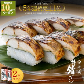 ＼店内全品10%OFFクーポン ／【 若廣 公式 】 焼き鯖すし 2本セット【 送料無料 】 焼き鯖すし 8貫×2本(カット済) 2～4人前 骨取り ギフト プレゼント 贈り物 さば寿司 鯖 さば 寿司 絶品 お取り寄せ 海鮮 鮨 魚 福井名物 福井県 2026