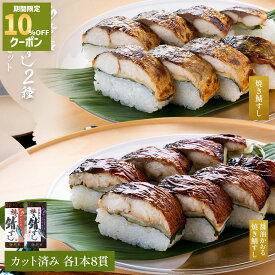 ＼店内全品10%OFFクーポン ／【 若廣 公式 】 焼き鯖すし & 醤油かおる焼き鯖すし 2本セット【 送料無料 】 鯖すし 8貫×2本 (カット済み) 2～4人前 ギフト プレゼント 贈り物 さば寿司 鯖 さば 寿司 絶品 お取り寄せ 海鮮 鮨 魚 福井名物 2026