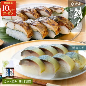 【 お歳暮 ギフト クーポンで10%OFF 】【 若廣 公式 】 焼き鯖すし 鯖寿し匠 味比べ 2本 セット 【 送料無料 】 鯖寿匠 鯖すし 8貫×2本 (カット済み) 2～3人前 骨取り ギフト プレゼント 贈り物 さば寿司 鯖 さば 寿司 絶品 お取り寄せ 鮨 福井名物 御歳暮 お歳暮