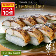 【店内全品ポイント10倍】【 若廣 公式 】焼き鯖寿し 【 送料無料 】鯖寿司 鯖すし 1本×8貫 (カット済み…