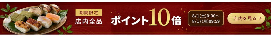 店内全品ポイント10倍